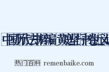 中国历代法书粹编:黄庭坚行书卷近义词是什么意思的图片